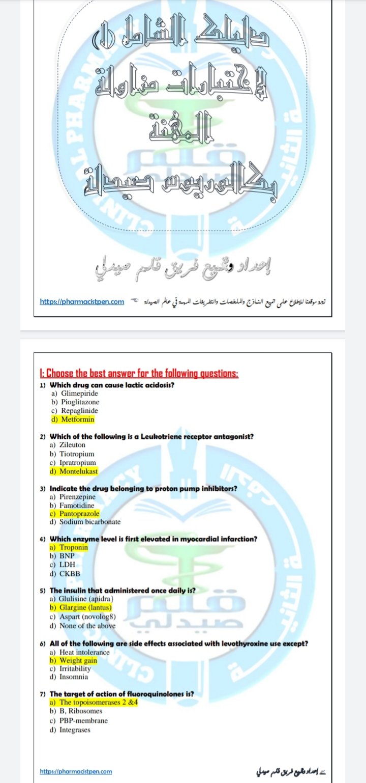 الدليل الشامل (1) لامتحانات مزاولة المهنة بكالوريوس صيدلة عام