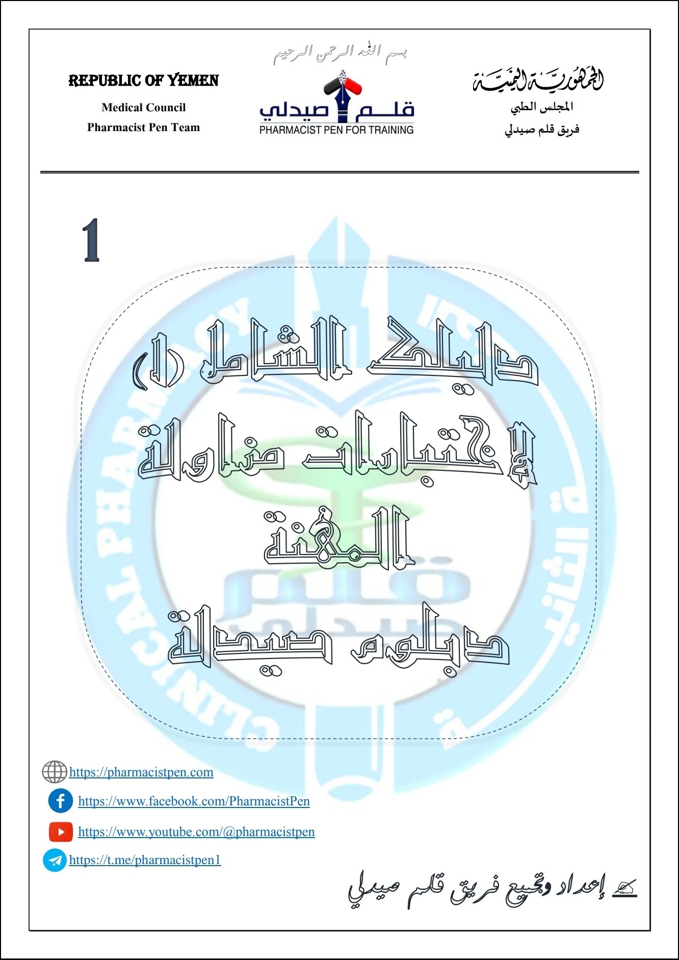 دليلك الشامل لامتحانات الكفاءة لمزاولة المهنة دبلوم صيدلة
