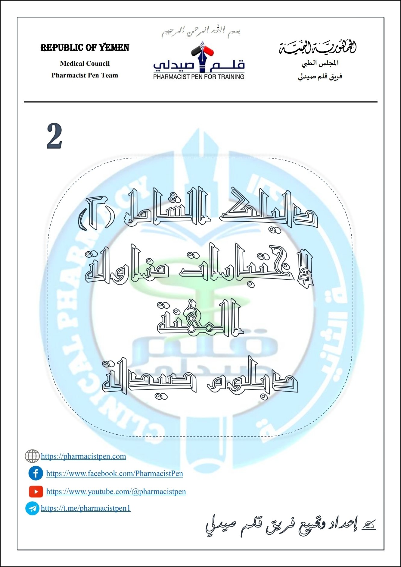 الدليل الشامل لامتحانات الكفاءة لمزاولة المهنة دبلوم صيدلة 100 سؤال مع الاجابة
