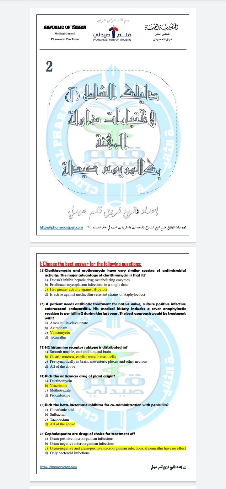 الدليل الشامل (2) لامتحانات مزاولة المهنة بكالوريوس صيدلة عام