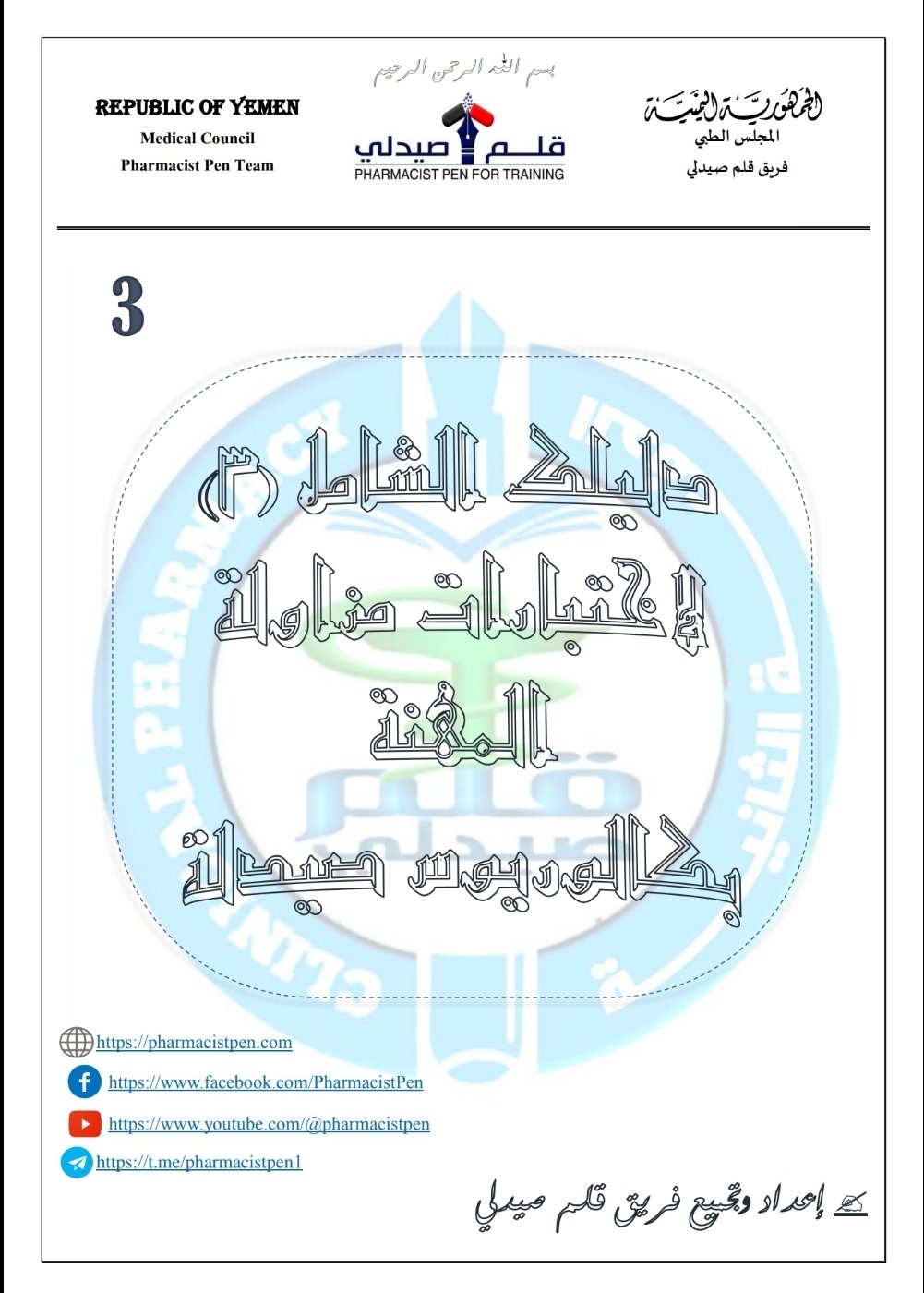الدليل الشامل (3) لامتحانات مزاولة المهنة بكالوريوس صيدلة عام