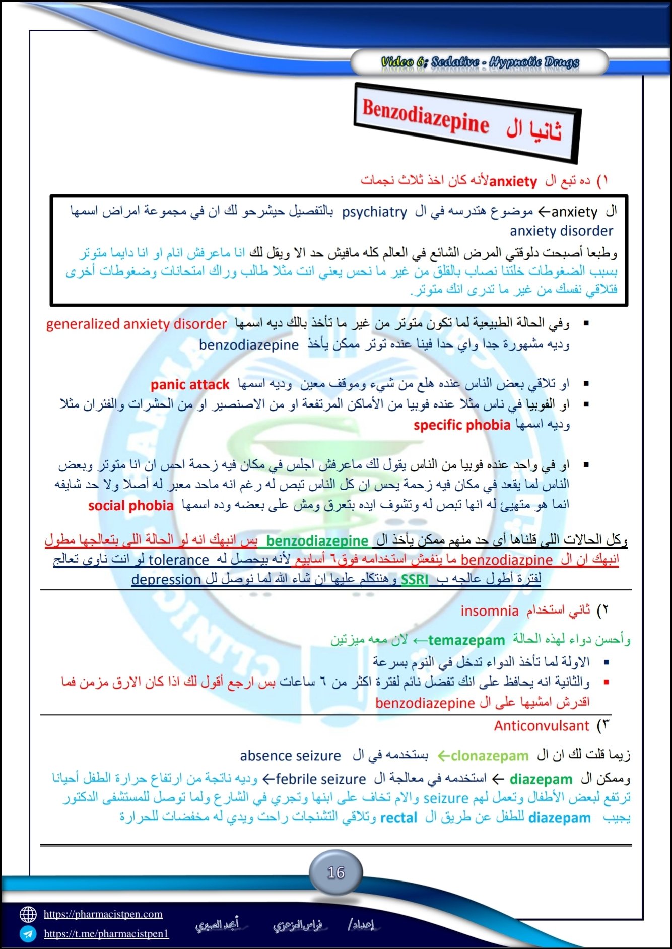 تفريغات الفيديو السادس 6 دكتور فوده Sedative-Hypnotic Drugs شابتر CNS