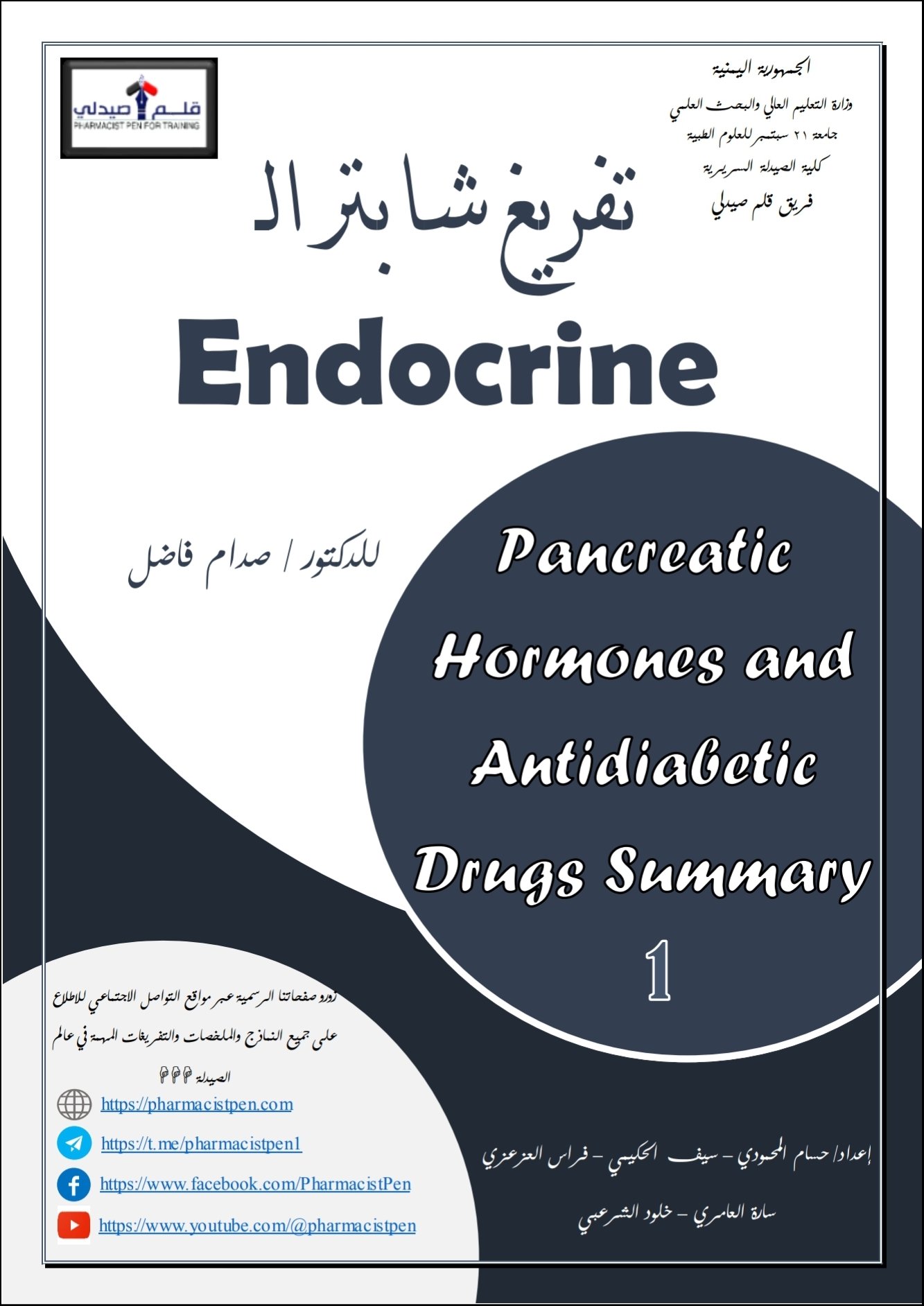 ملخصات شابتر Endocrine