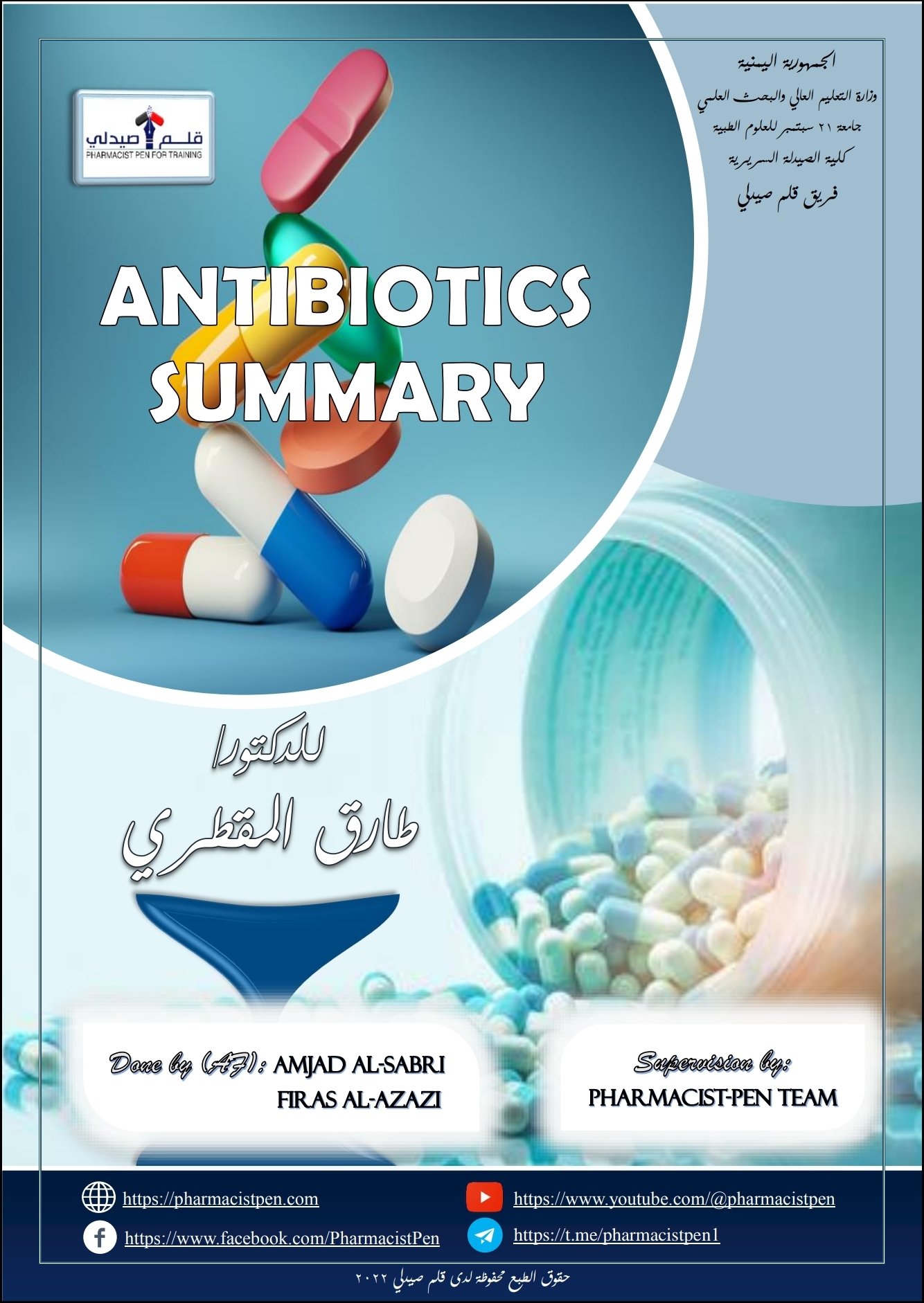 تفريغات فيديوهات ال Antibiotics للدكتور طارق المقطري