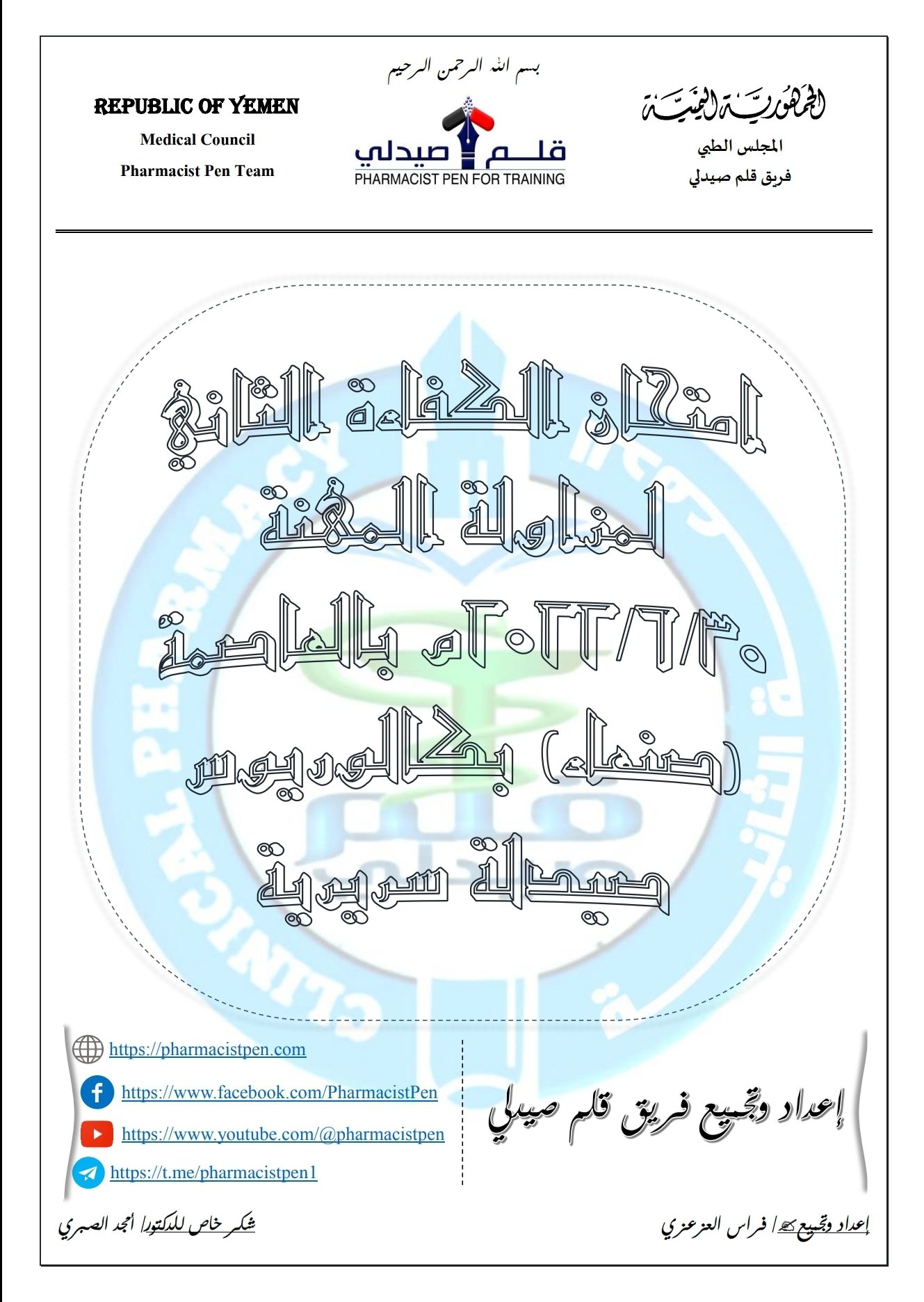 امتحان الكفاءة الثاني 2 لمزاولة المهنة بكالوريوس صيدلة سريرية