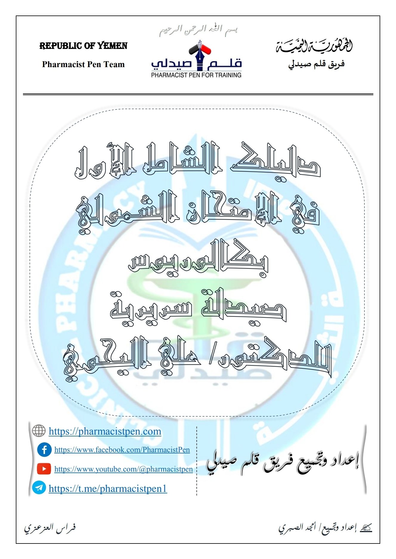 الامتحان الشمولي الخاصة بالدكتور علي اليحوي 81 سؤال مع الإجابة