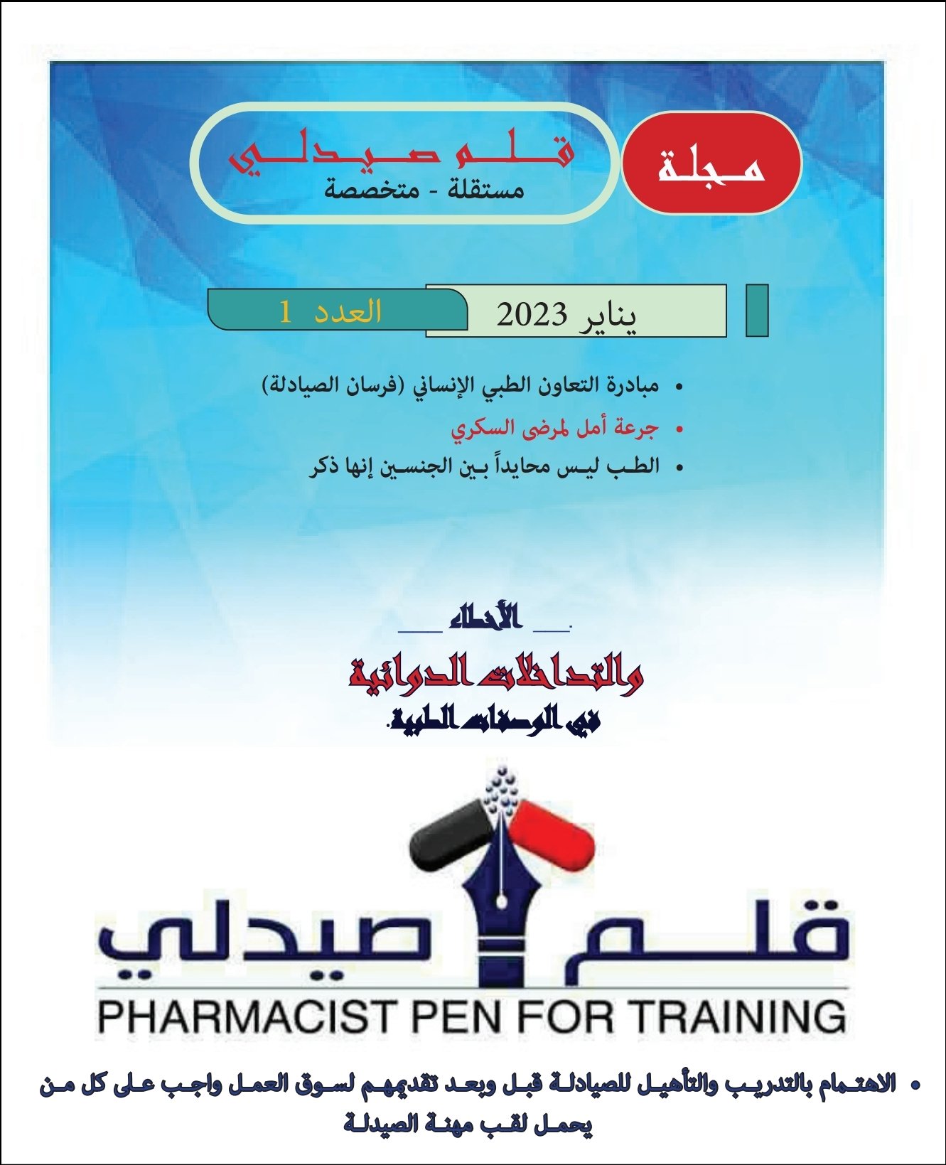 مجلة قلم صيدلي الإصدار الأول 1