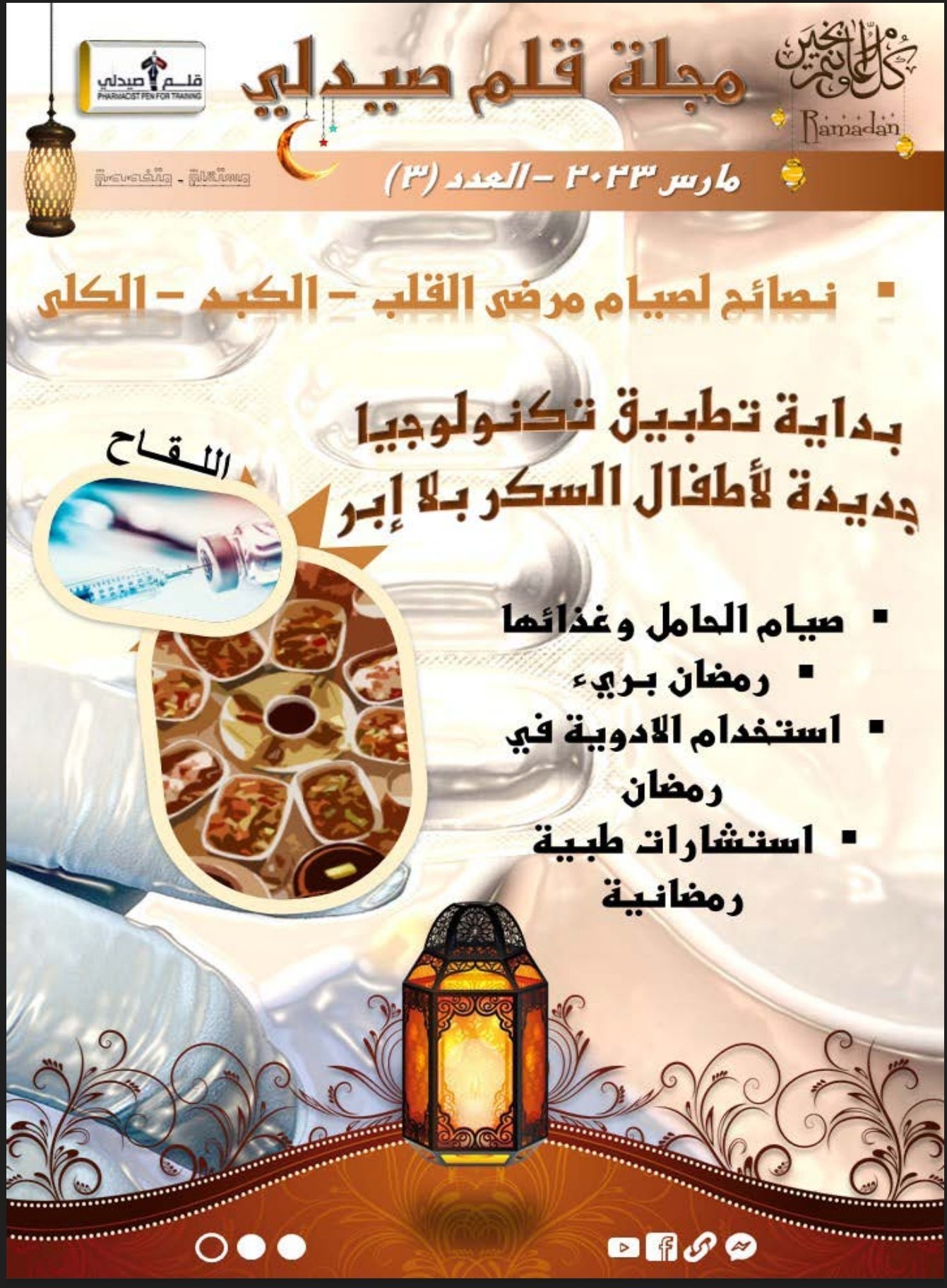 مجلة قلم صيدلي الإصدار الثالث 3